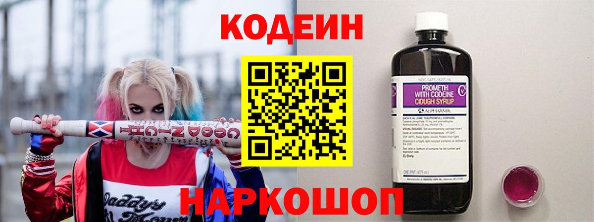 Кодеин напиток Lean (лин) Каменск-Шахтинский